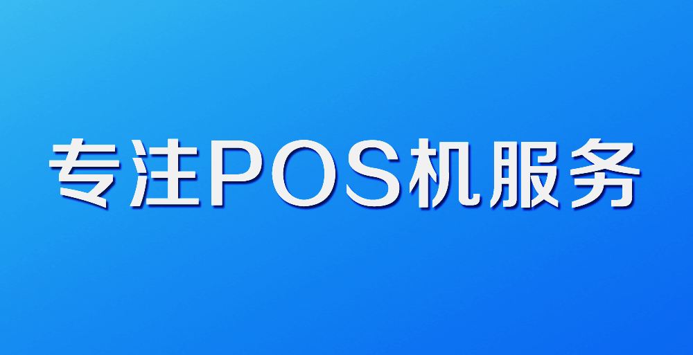 個人手刷POS機如何辦理，以及辦理渠道